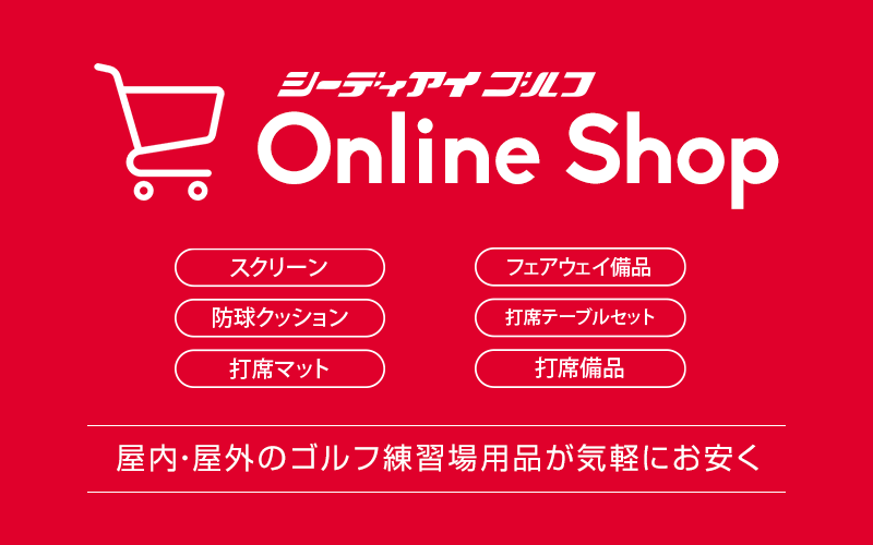シーディアイゴルフECサイトへ