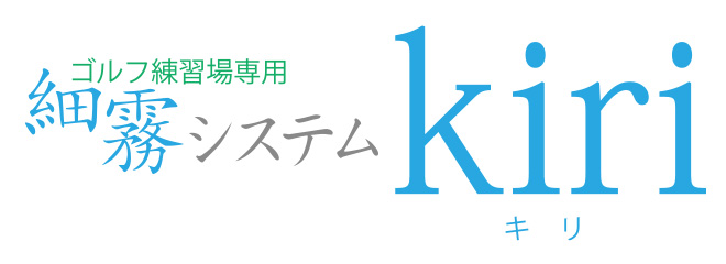 細霧システムkiriのロゴの写真