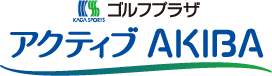 ゴルフプラザ アクティブAKIBA