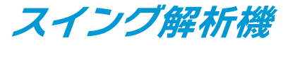 スイング解析機