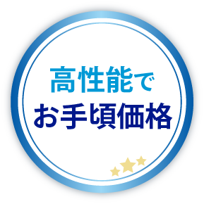 高性能でお手頃価格