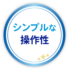 シンプルな操作性