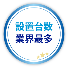 設置台数業界最多